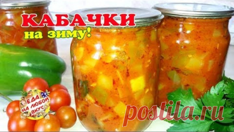 КАБАЧКИ на Зиму потрясающе Вкусные! Главное успеть закатать, съедаются быстро