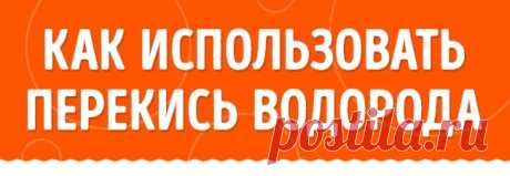 11 ситуаций, в которых спасет перекись водорода