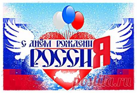 Красивые картинки с Днем России 2023 (43 фото) 🔥 Прикольные картинки и юмор