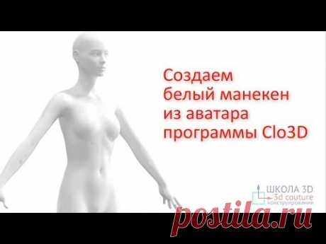 Создаём белый манекен из аватара программы Clo3D.