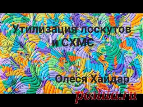 Утилизация лоскутов в технике "ПИЦЦА" и один из вариантов  свободно-ходовой покрывной   стежки