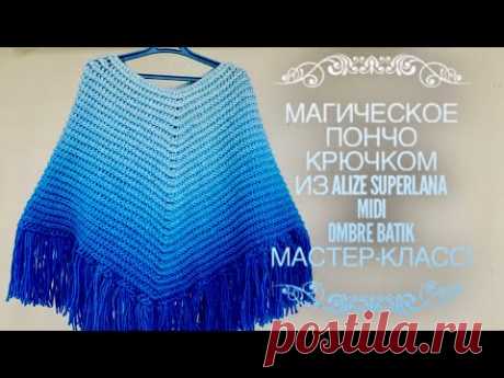 Вяжем МАГИЧЕСКОЕ 💙 Пончо КРЮЧКОМ из ALIZE OMBRE BATIK