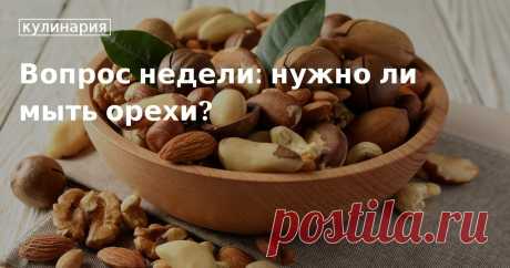 Вопрос недели: нужно ли мыть орехи?. Кулинарные статьи и лайфхаки Вопрос недели: нужно ли мыть орехи?. Рецепты, лайфхаки, обзоры и интересные истории из жизни. Все о доме, семье, уюте, готовке, а также рецепты с фото на сайте Едим Дома