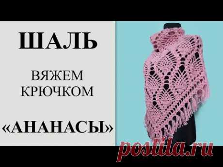 Самая красивая шаль крючком "Ананасы", с бахромой. Подробный МК, вяжем с 1-го ряда до стрики (ВТО).