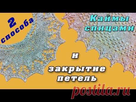 В этом видео вяжем кайму к шали из предыдущего видео. Два варианта каймы по одной схеме и закрытие петель каймы двумя способами. 💥Instagram: https://www.inst...