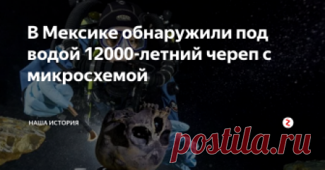 В Мексике обнаружили под водой 12000-летний череп с микросхемой На полуострове Юкатан в гигантской пещере системы Сак-Актун, водолазами найдены останки человека, которому по предположительным данным почти 12 тыс. лет. Археолог рассказывает, что череп человека был найден в одной из многочисленных пещер и покрыт известняком. Сохранился он по причине того, что попал туда задолго до момента затопления.
Эксперты утверждают, что практически все кости когда-либо найд