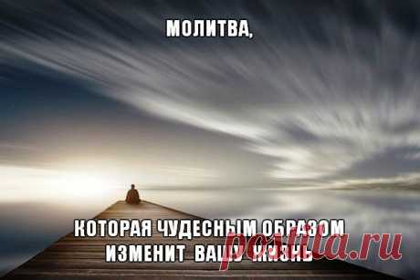 МОЛИТВА КОТОРАЯ МОЖЕТ ИЗМЕНИТЬ ВАШУ ЖИЗНЬ..

Её действие очень сильное. В вашей жизни начнут происходить замечательные события, которые сейчас вам даже сложно представить. 
Читать полностью в источнике...