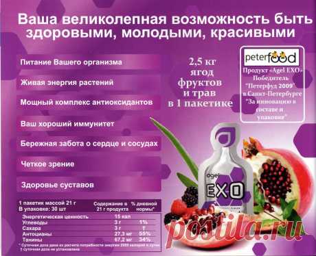 Agel EXO - это живой продукт, содержащий комплекс -фруктов, ягод и растительных экстрактов. EXO содержит большое количество полезных компонентов, которые заключены в гелевую матрицу, что обеспечивает максимальную биодоступность питательных веществ ( 98-99 %). Продукт EXO изобилует мощными антиоксидантами ( более 200). Именномногообразие природных антиоксидантов в геле EXO  обеспечивает надёжную защиту Вашего организма. На каждый вид свободных радикалов есть определённые виды антиоксидантов.