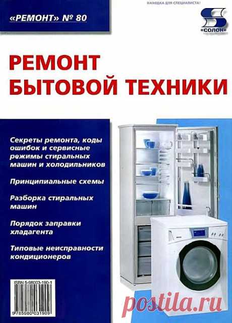 Ремонт бытовой техники / Н.А. Тюнин, А.В. Родин (2005) PDF, DjVu В книге рассказывается о современных стиральных машинах, холодильном оборудовании и климатической технике. В ней рассмотрены сервисные режимы, коды ошибок и ремонт зарубежных стиральных машин ARISTON, ASCO, BEKO, GORENJE, CANDI, HANSA, KAISER, INDESIT, LG. Содержится справочная информация по