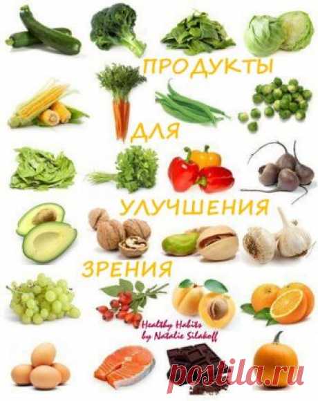 Начни есть эти 12 продуктов питания каждый день и останови потерю зрения!