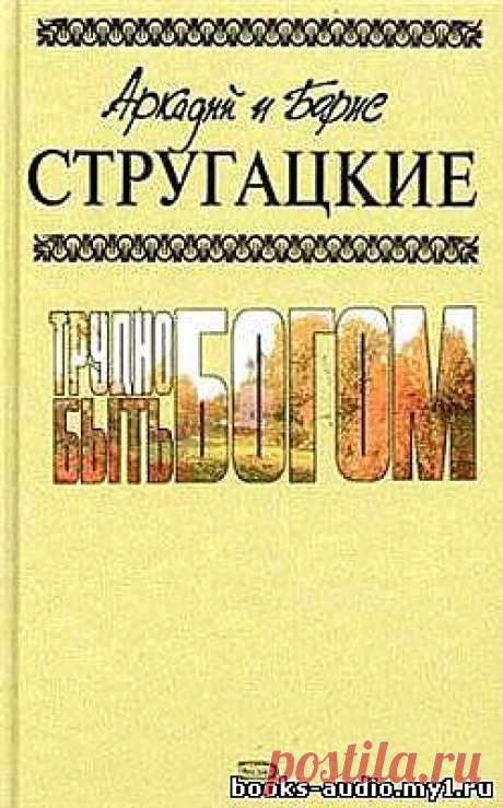 Братья Стругацкие - Трудно быть богом (аудиоспектакль) - Скачать и слушать онлайн