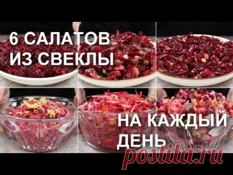 6 САЛАТОВ из СВЕКЛЫ на КАЖДЫЙ ДЕНЬ. Простые, быстрые и недорогие рецепты / Beetroot salad recipes