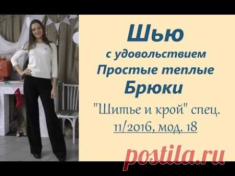 Шью с удовольствием👖Простые зимние брюки👖"Шитье и крой" 1/2017, мод.18