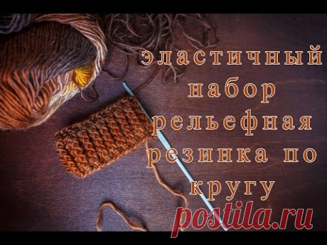 Резинка по кругу с эластичным набором ♥ Незаметный подъем ♥ Вязание крючком ♥ Уроки  ♥ Wild Rose ♥