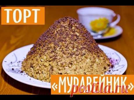 ТОРТ &quot;МУРАВЕЙНИК&quot;. ТОРТ ИЗ ДЕТСТВА.