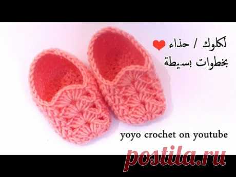 كروشية عمل لكلوك / حذاء أطفال حديثى الولادة  /بخطوات سهلة للمبتدئين - crochet baby shoes#يويو​ كروشية