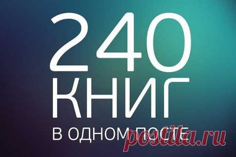 Просто 240 отличных книг в одном посте! Загадай число и читай!

1. Г. Гессе «Степной волк», «Демиан», «Игра в бисер», «Сиддхартха».
2. Гюнтер Грасс «Под местным наркозом», «Жестяной барабан», «Собачья жизнь», «Из дневника улитки», «Рождение из головы».
3. Джон Ирвинг "Мир по Гарпу" («Мир глазами Гарпа»), "Правила Дома сидра", «Семейная жизнь весом в 158 фунтов», «Молитва об Оуэне Мини».

4. Марсель Пруст «В поисках утраченного времени».
5. Джеймс Джойс «Улисс».
6. Умберто ...