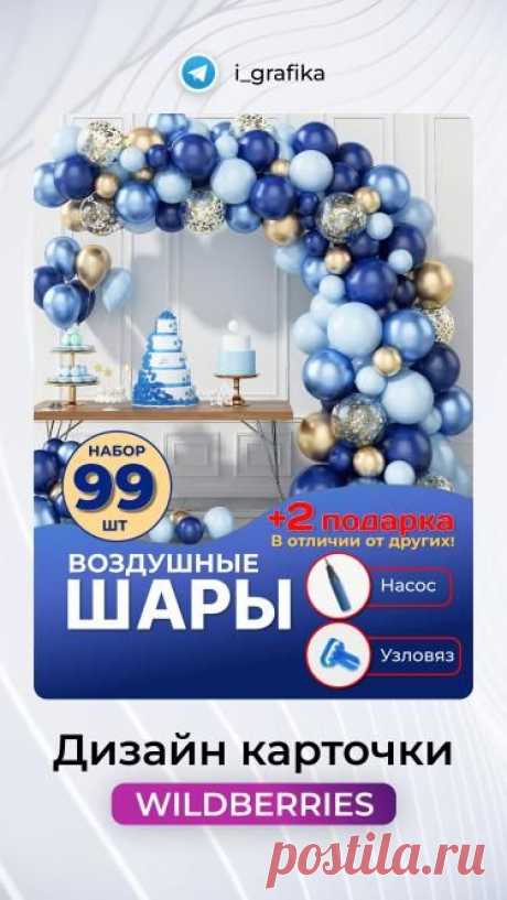 Всем привет! С удовольствием помогу Вам в создании вашей уникальной карточки товара. Срок выполнения 1-3 дня, зависит от загруженности. Портфолио в Телеграм Благодарю за просмотр! #дизайнер #wb_инфографика #ozon_инфографика #инфографика #wb_инфографика #дизайнер #wb_резюме #wb_реклама #карточки_товаров #дизайн .