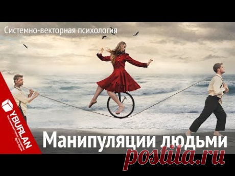 Манипуляции людьми. Системно-векторная психология. Юрий Бурлан