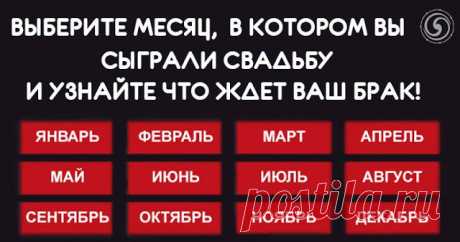 ВЫБЕРИТЕ МЕСЯЦ, В КОТОРОМ ВЫ СЫГРАЛИ СВАДЬБУ И УЗНАЙТЕ ЧТО ЖДЕТ ВАШ БРАК 

Оказывается, развитие ваших семейных отношений напрямую связано с положением Солнца в тот период, когда был заключен ваш брак. Найдите дату своей свадьбы в описании, чтобы узнать больше о том, что ж…