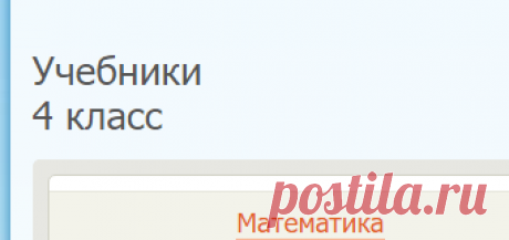 Учебники для 4 класса по всем предметам онлайн. Скачать учебник для 4 класса | Вклассе