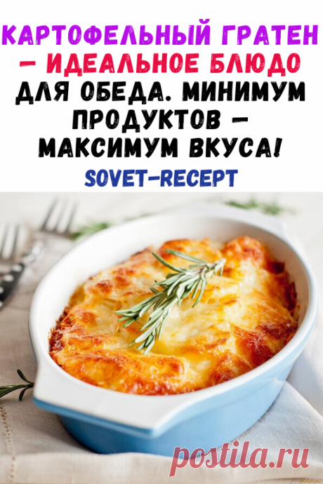 КАРТОФЕЛЬНЫЙ ГРАТЕН — идеальное блюдо для обеда. Минимум продуктов — максимум вкуса!