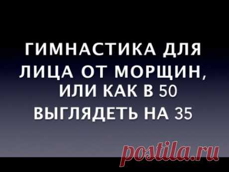 Гимнастика для лица от морщин, или как в 50 выглядеть на 35 https://sovet-kak-otvet.ru/gimnastika_dlja_lica Гимнастика для лица усиливает действие косметическ...