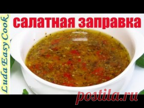 Итальянская ЗАПРАВКА ДЛЯ САЛАТА без майонеза! Быстро Вкусно Просто