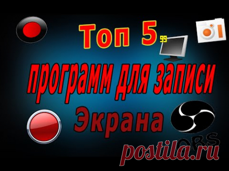 5 Лучших программ для записи видео с экрана | 5 best programs to record video from screen