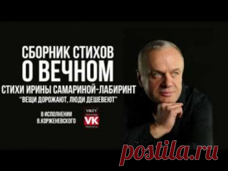 Стих Ирины Самарина-Лабиринт «Вещи дорожают… Люди дешевеют ...» в исполнении Виктора Корженевского