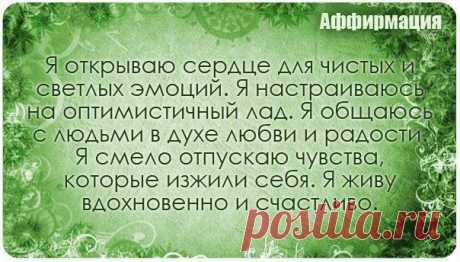 Здоровье. Йога. Красота. Сила. Дух.

Аффирмация (от лат. affirmatio — подтверждение) — краткая фраза, содержащая вербальную формулу, которая при многократном повторении закрепляет требуемый образ или установку в подсознании человека.