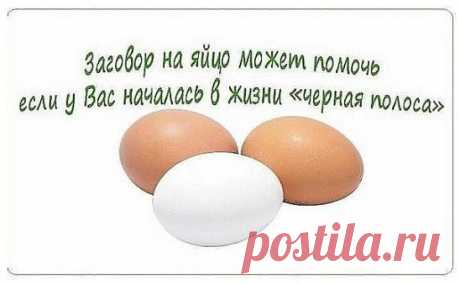 Заговор на яйцо может помочь, если у Вас началась в жизни «черная полоса». Рекомендую!
Тут важно понять, это начался такой этап в жизни или все-таки черная магия «добрых» людей помогла?
В обоих случаях есть выход из положения.
Естественную черную полосу в жизни можно ослабить, а от недоброжелателей и вовсе можно избавиться с помощь заговоров на яйца.
Если Вы постоянно устаете, не можете собраться, все валится из рук, плохо спите или ощущаете постоянную тревогу, то здесь не обошлось без дурно
