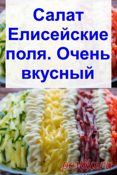 Салат «Елисейские поля». Очень вкусный