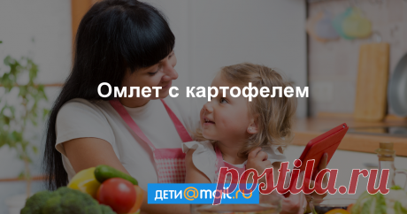 Рецепты для Детей Пошаговый рецепт с фото - как приготовить, ингредиенты, состав, время приготовления