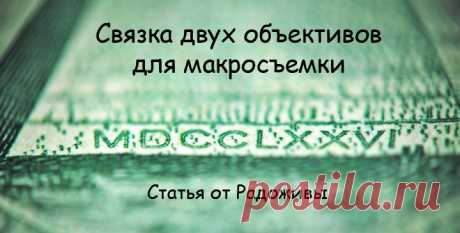 Связка двух объективов для макросъемки. Реверсивные кольца | Радожива