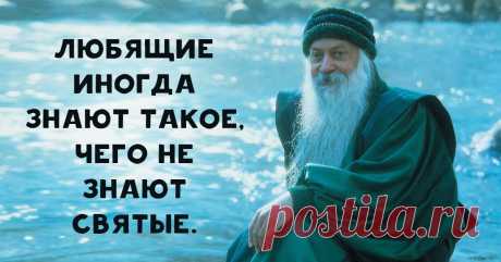 40 потрясающих цитат Ошо о жизни, любви и свободе -