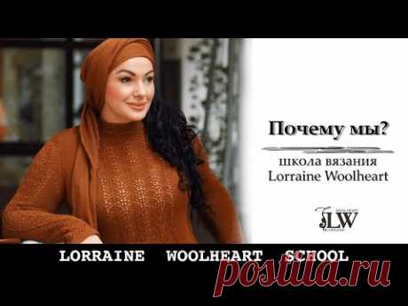 Почему мы? Школа вязания и шитья Lorraine Woolheart.