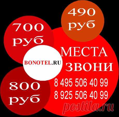 На сегодня есть места от 230 до 800рублей. метро Арбатская, Алексеевская, Тульская, Павелецкая, Красные ворота. Звоните по телефонам 8(495)506-40-99; 8(925)506-40-99 https://www.bonotel.ru/ceni.html