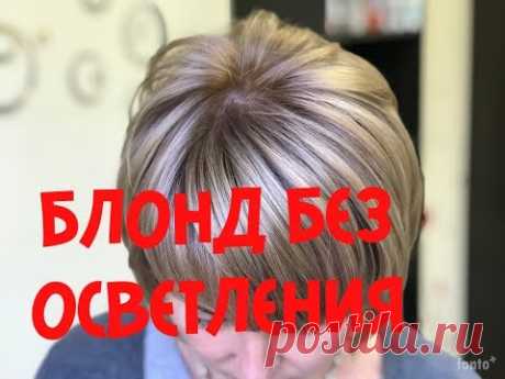 БЛОНД БЕЗ ОСВЕТЛЕНИЯ/hair coloring without lightening