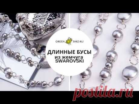 Как сделать длинные бусы в стиле Юли Логвиновой – из жемчуга и бусин Swarovski на пинах