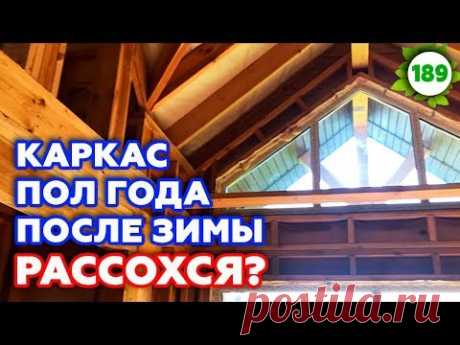 Как изменился каркасный дом после зимы? | Монтаж кессона под скажину