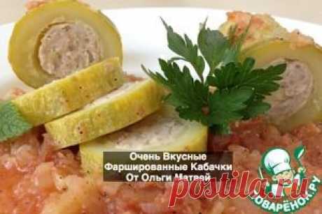 Фаршированные кабачки - кулинарный рецепт