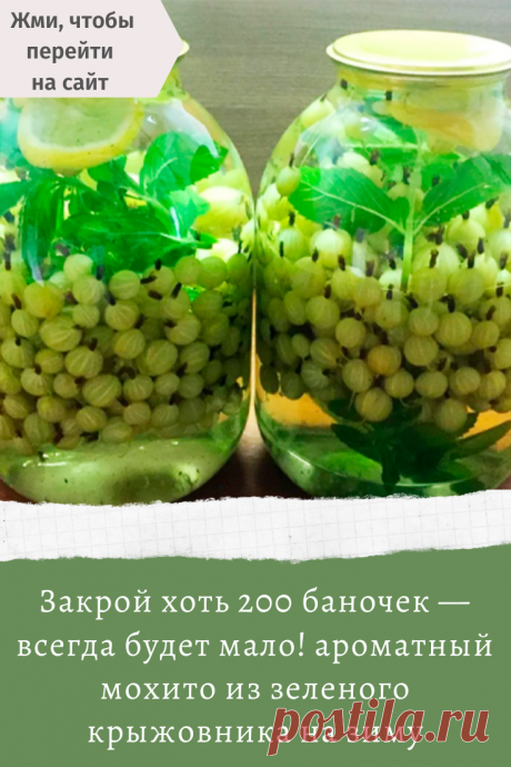 Закрой хоть 200 баночек — всегда будет мало! ароматный мохито из зеленого крыжовника на зиму