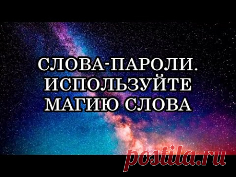 СЛОВА-ПАРОЛИ – КЛЮЧИ К ИСПОЛНЕНИЮ ЛЮБЫХ ЦЕЛЕЙ.