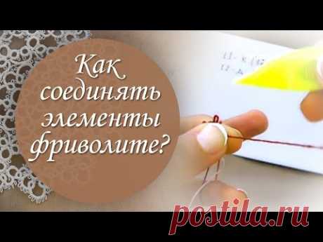 Урок 10. Как соединять элементы фриволите между собой.