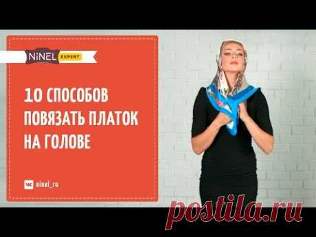 Как завязать платок? 10 способов завязать платок на голове.