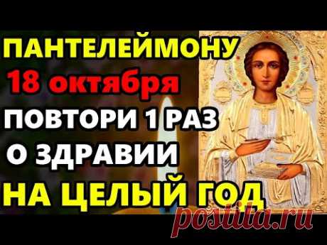 18 октября ПОМОЛИСЬ О ЗДРАВИИ НА ВЕСЬ ГОД БОЛЕЗНИ УЙДУТ! Молитва Пантелеймону Целителю. Православие