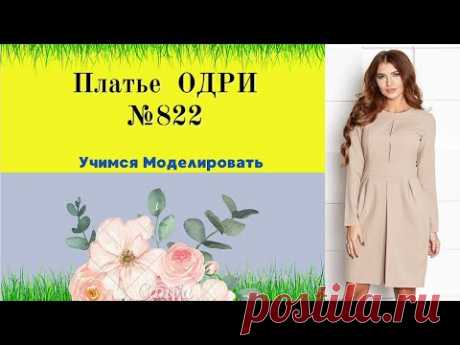 Моделирование. ПЛАТЬЕ ОДРИ. Модное и Стильное № 822