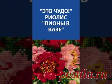 &quot;Это чудо!&quot; Вышивка Крестиком. Риолис &quot;Пионы в вазе&quot;