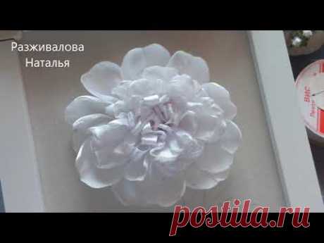 МК. Красивый пион. Часть 1. Вышивка цветка. A beautiful peony. Embroidery with ribbons. Part 1.